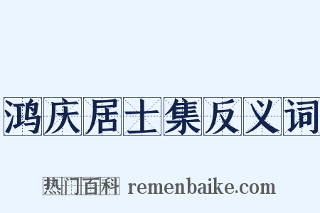 鸿庆居士集反义词是什么意思的图片